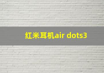 红米耳机air dots3